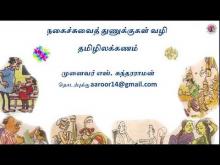 Embedded thumbnail for நகைச்சுவைத் துணுக்குகள் வழி இலக்கணம்