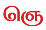 ஞெ