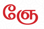 ஞே