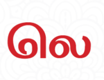 லெ