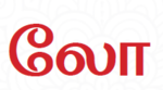 லோ
