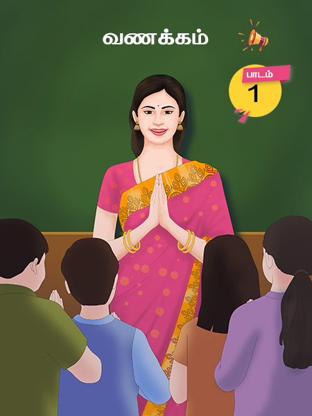 பாடம் - 1
