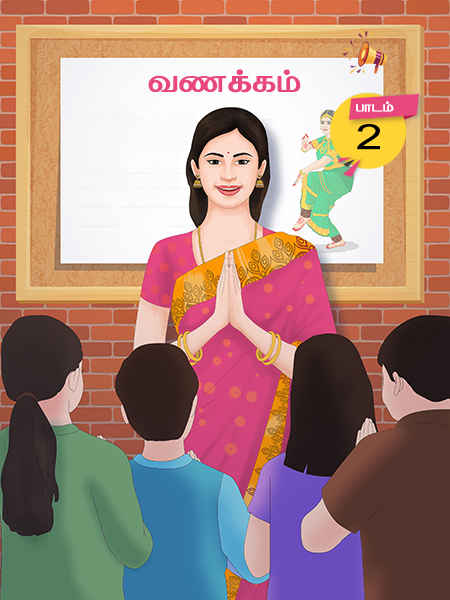 பாடம் - 2