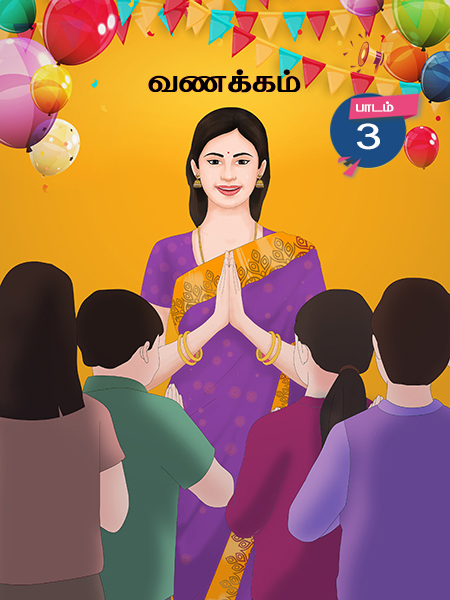 பாடம் - 3
