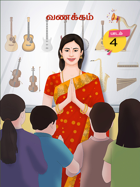 பாடம் - 4