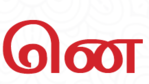 னெ