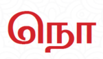 நொ