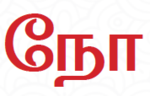 நோ