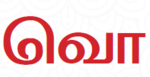 வொ