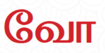 வோ